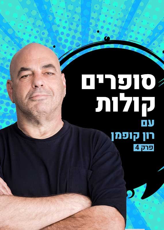 רון קופמן