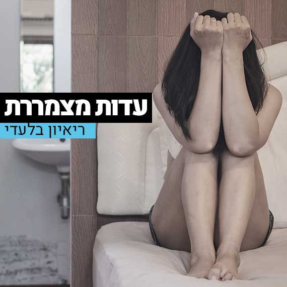 עדות מצמררת