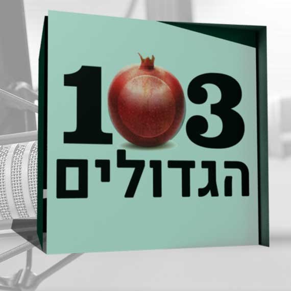 הרגעים הגדולים של תשע"ט
