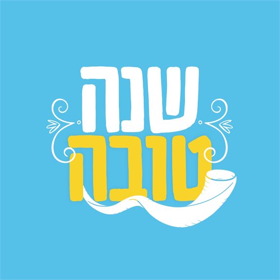שנה טובה!