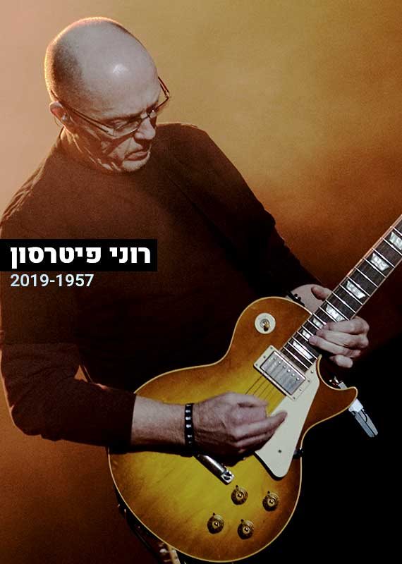 רוני פיטרסון