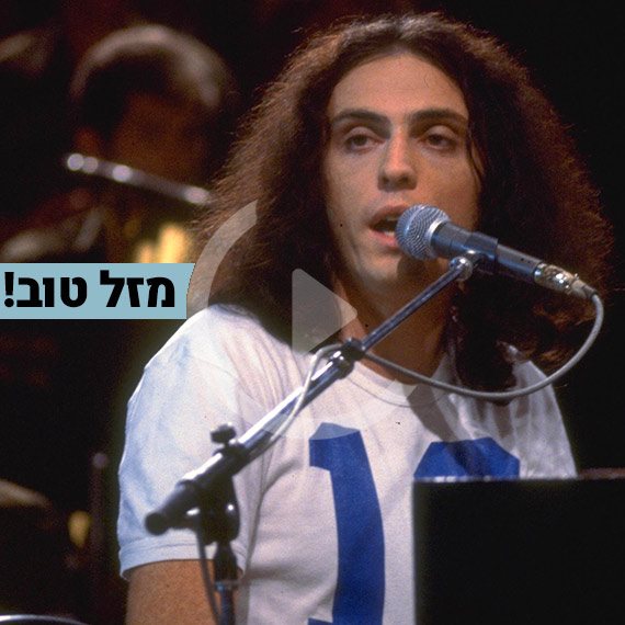 מזל טוב! צביקה פיק