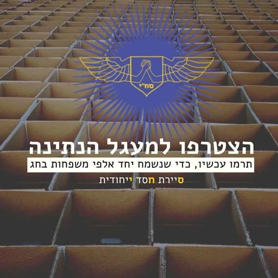 "נעביר החלטה שכל עיר ועיר בישראל תצטרך להקים סניף של סח"י"