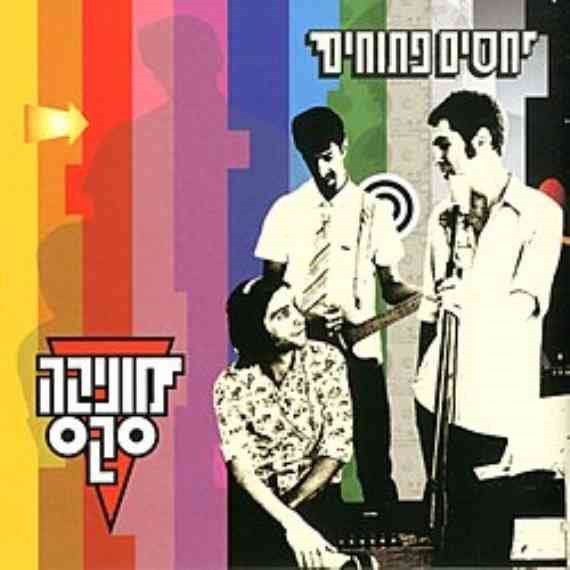 'יחסים פתוחים'