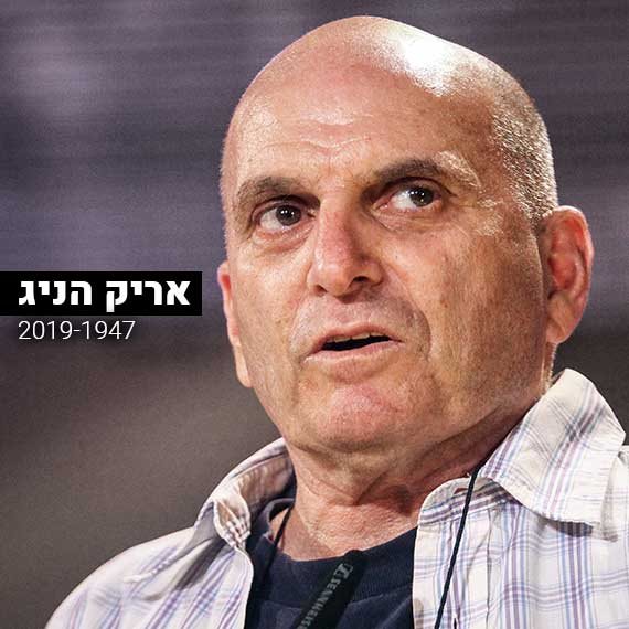 אריק הניג