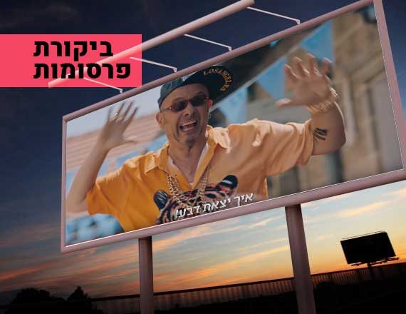 הפעם לא ווינרים