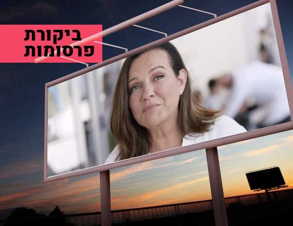 השתלטה. צופית גרנט בפרסומת ל'יד מכוונת'