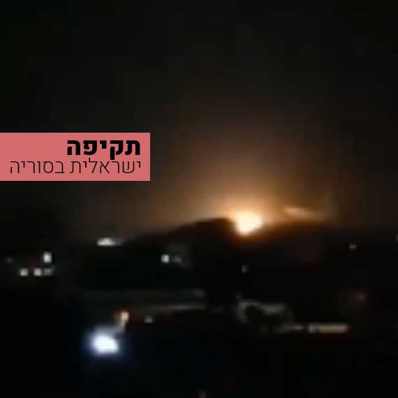 התקיפה בסוריה