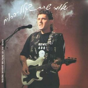 'בגלל הרוח'. שלומי שבת