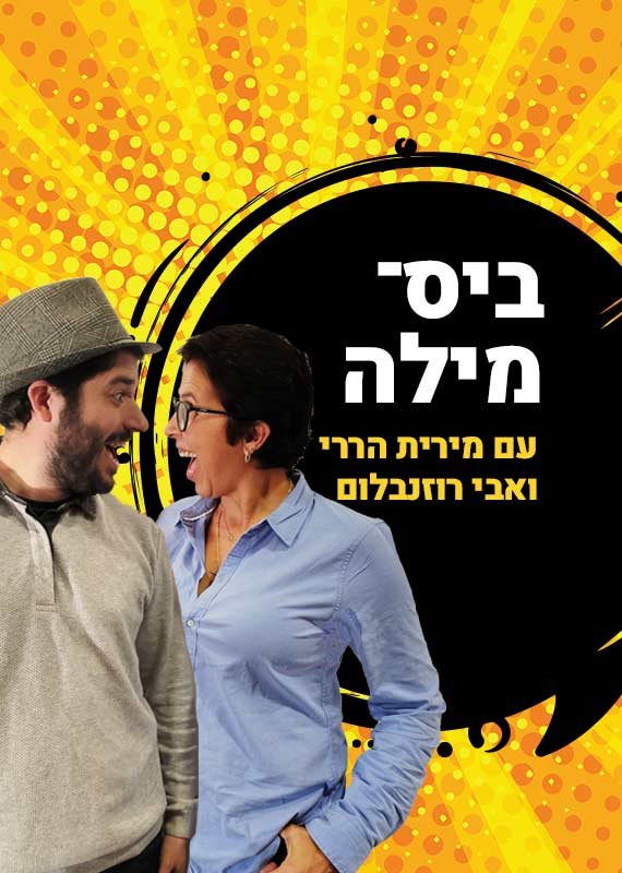 מירית הררי ואבי רוזנבלום