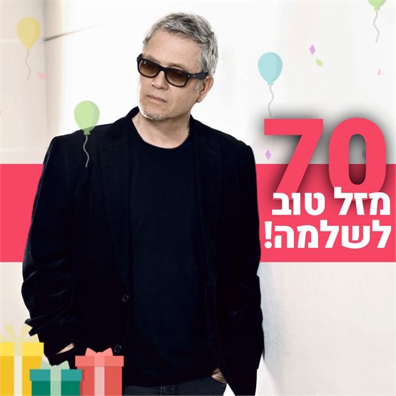 מזל טוב, שלמה!