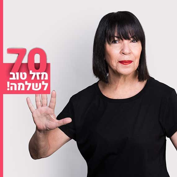 ענת דוידוב חוגגת 70 לשלמה ארצי