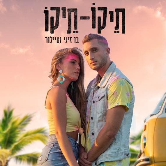 טיילור מלכוב ובן זיני