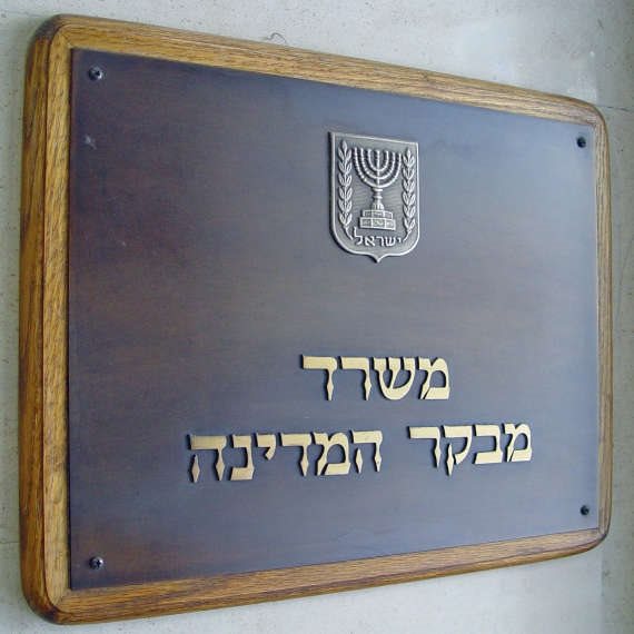 משרד מבקר המדינה