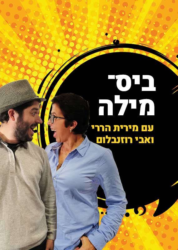 מירית הררי ואבי רוזנבלום