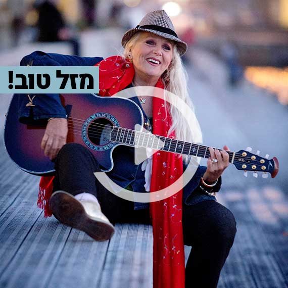 מזל טוב! מירי אלוני