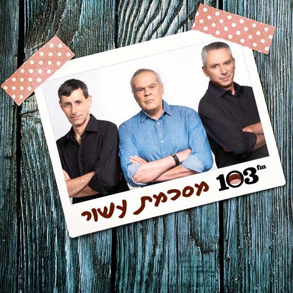 אלון בן דוד, רוני דניאל ויואב לימור