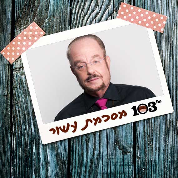 סיכם עשור למניינם. יורם שפטל