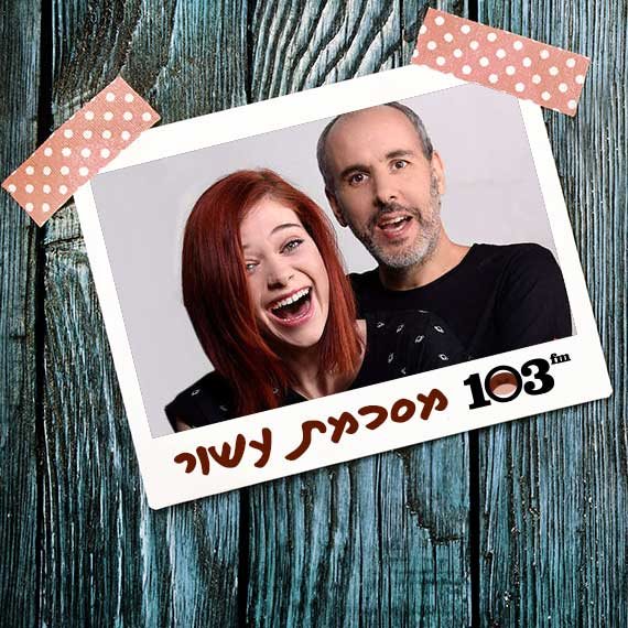 שי גולדשטיין ולאה לב