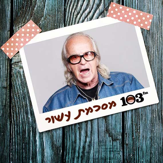 נתן זהבי מסכם עשור