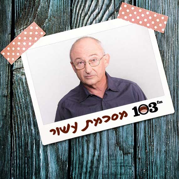 אריה אלדד מסכם עשור