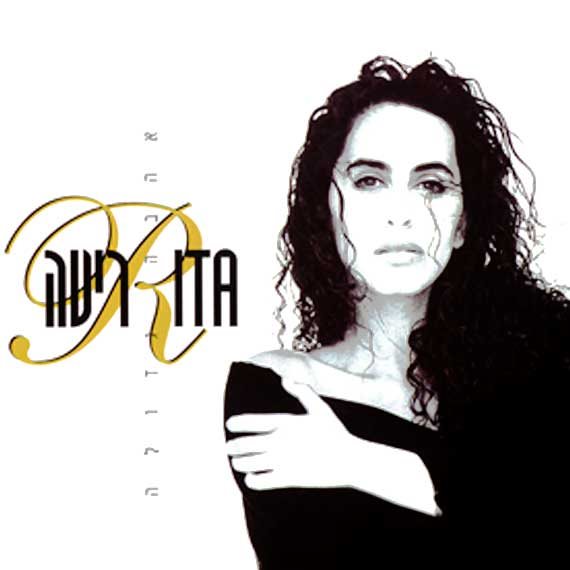 אהבה גדולה. ריטה