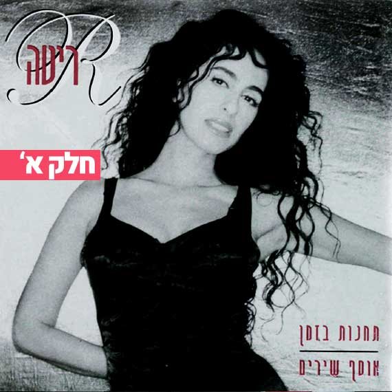 תחנות בזמן. ריטה