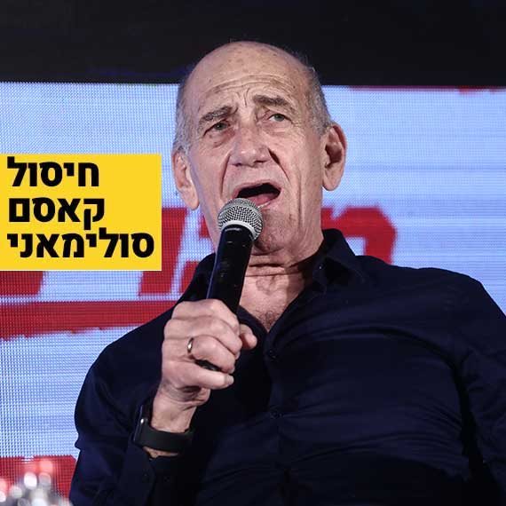 אהוד אולמרט