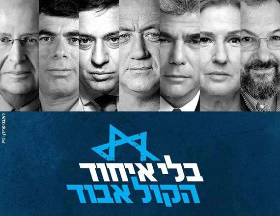 קמפיין 'בלי איחוד הקול אבוד'