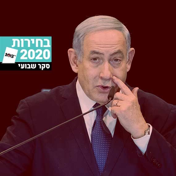 לא חסין. נתניהו