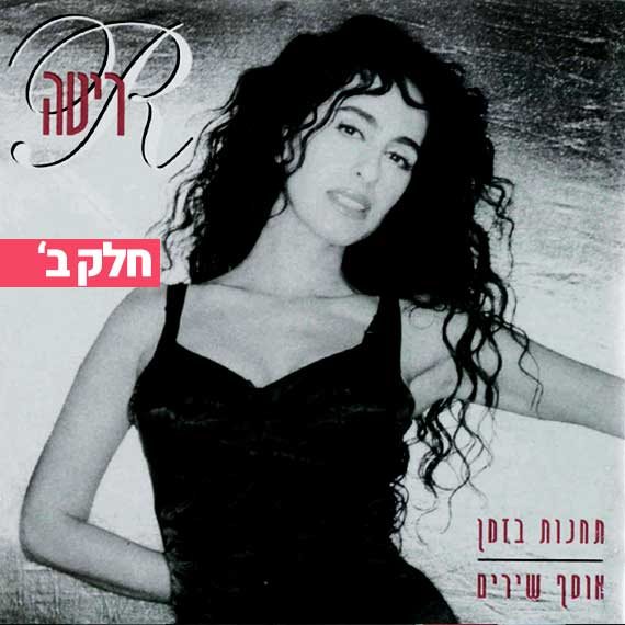 תחנות בזמן. ריטה