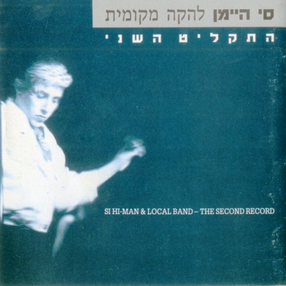 התקליט השני. סי היימן