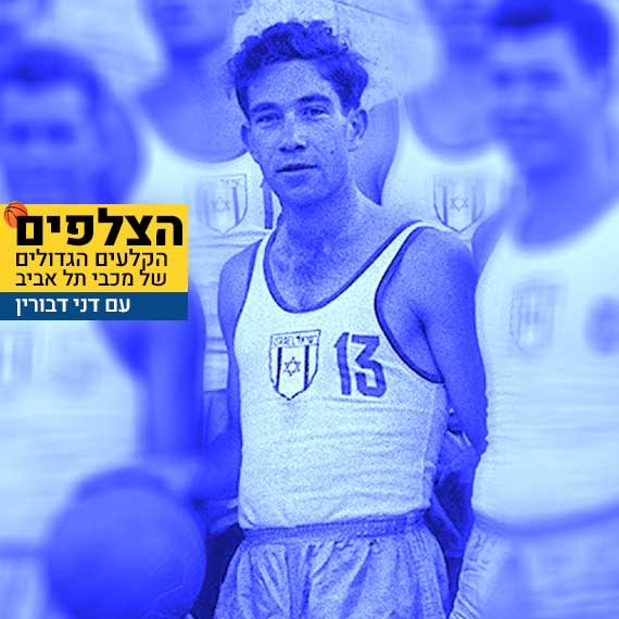 הופמן במדי נבחרת ישראל, 1960