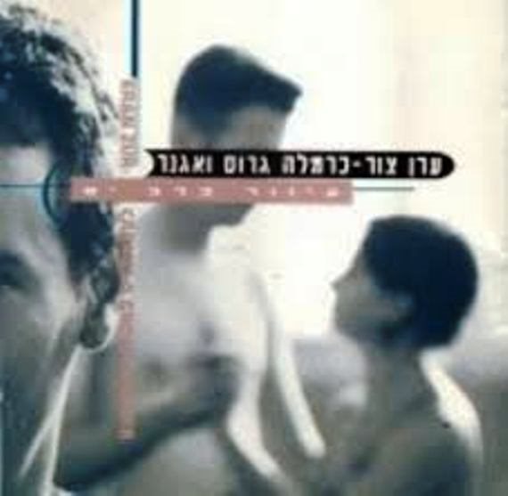 'עיוור בלב ים' של ערן צור