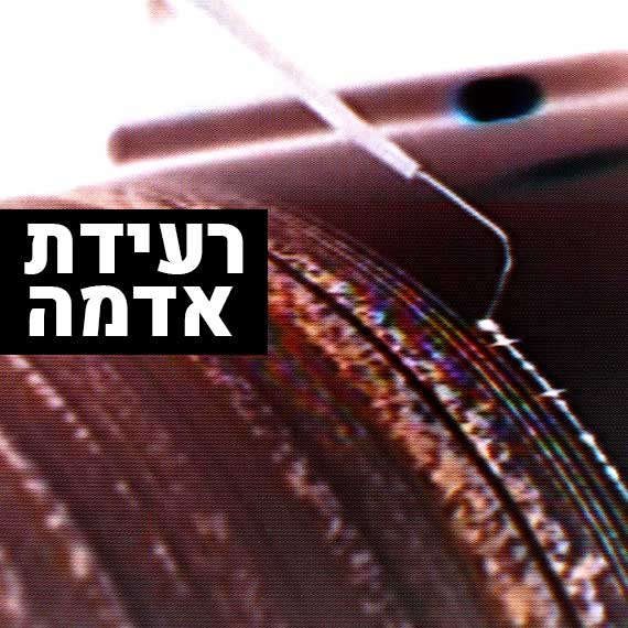 רעידת אדמה הורגשה בחיפה
