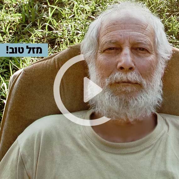 מזל טוב! רוטבליט מתוך צילומים לפרויקט החצר האחורית