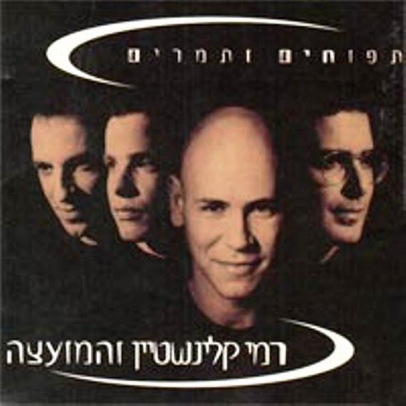 'תפוחים ותמרים' של רמי קלינשטיין