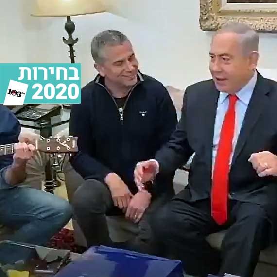 שירה או קמפיין? נתניהו ומגל