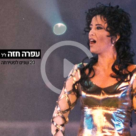 עפרה חזה במופע 'פעמוני היובל', 1998