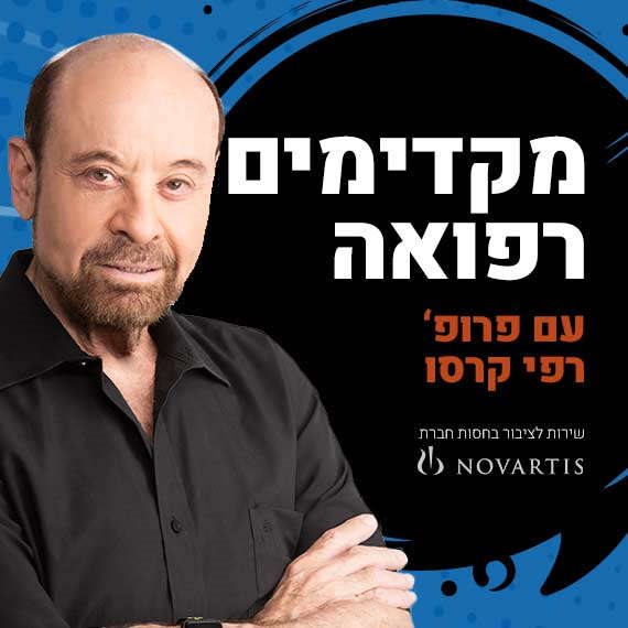 פרופ' רפי קרסו