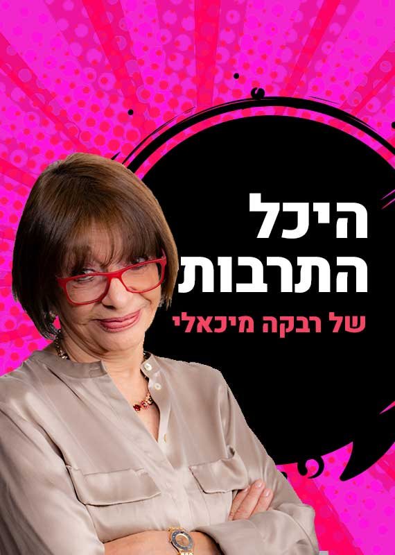 רבקה מיכאלי