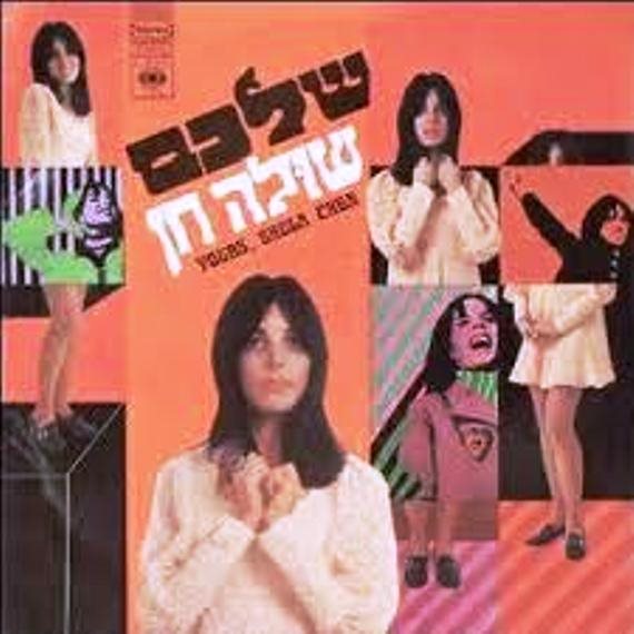 'שלכם, שולה חן'