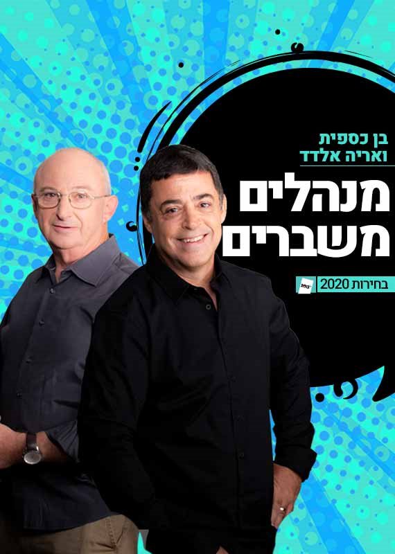 בן כספית ואריה אלדד