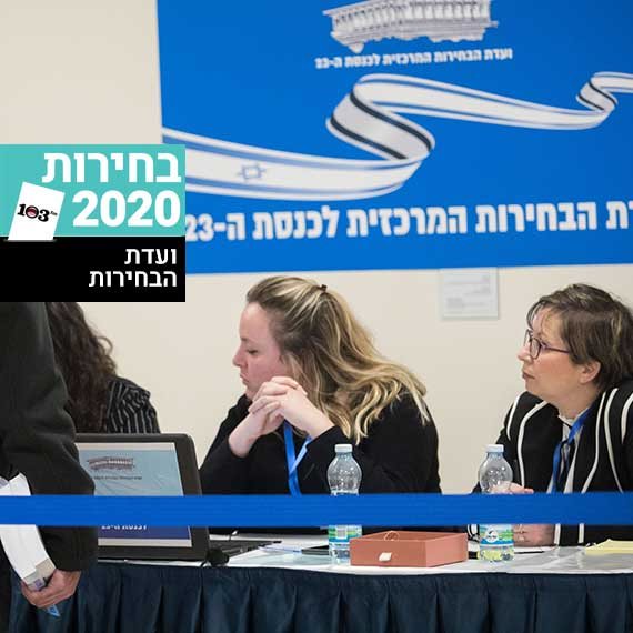 ועדת הבחירות המרכזית, אמש