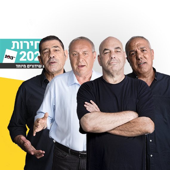 יוני הללי, רון קופמן, צביקה שרף ואריה מליניאק