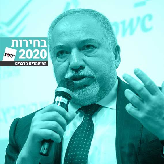 אביגדור ליברמן