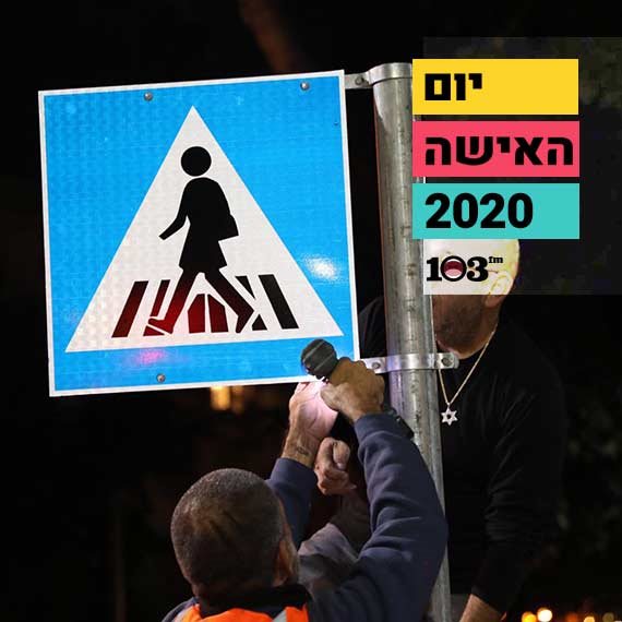 מחווה בתל אביב: העירייה הציבה תמרורים בדמויות נשים