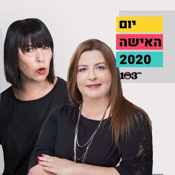 ענת דוידוב ואווה מדז'יבוז'