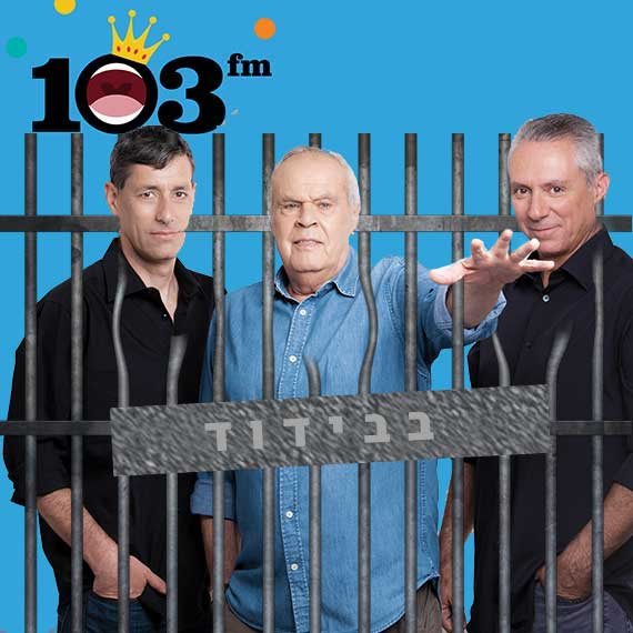 אלון בן דוד, רוני דניאל ויואב לימור