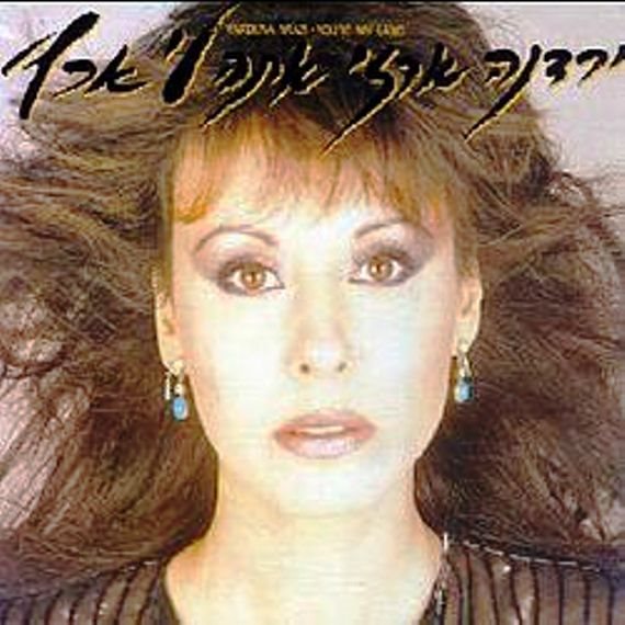 'אתה לי ארץ'. ירדנה ארזי